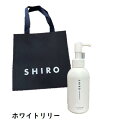 【ショッパー付き】 SHIRO シロ ホワイトリリー クレイハンドソープ 145mL ハンドソープ プレゼント 母の日 クリスマス 誕生日