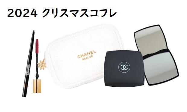 なんと!!予約できた♡11月8日発売 CHANELクリスマスコフレ2024 なんと!!予約できた♡11月8日発売 CHANELクリスマスコフレ2024