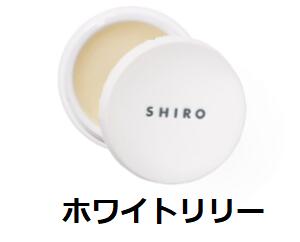 【リニューアル】SHIRO シロ 練香水　香水　ホワイトリリー 　箱なし【メール便】【送料無料】