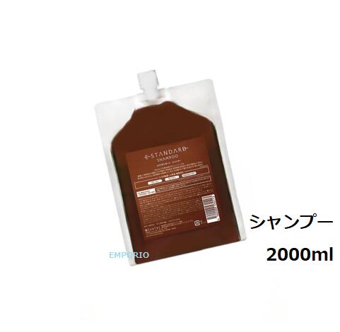 楽天EMPORIOイイスタンダード シャンプー 詰替え用 2000ml 　2L　　国内正規品【即発送】E STANDARD【送料無料】