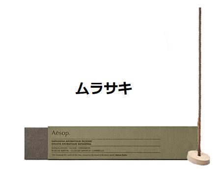 イソップ プレゼント レディース（5000円程度） 【ショッパー付き】イソップ AESOP　ムラサキ　アロマティック　インセンス　お香　33本入り