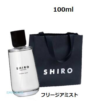 シロ パフューム 【ショッパー付き】 SHIRO フリージアミスト　フレグランス　香水 パフューム SHIRO PERFUME 100ml フリージアミスト　プレゼント　母の日　クリスマス　誕生日