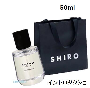 【ショッパー付き】50ml SHIRO イントロダクション フレグランス 香水 パフューム 50ml プレゼント 母の日 クリスマス 誕生日