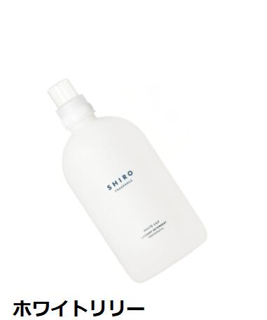 【送料無料】SHIRO シロ　ホワイトリリー　ランドリーリキッド　洗濯洗剤　500ml