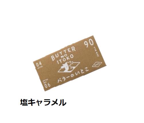 バターのいとこ　塩キャラメル味　3枚入り　焼き菓子　洋菓子　お中元　ギフト