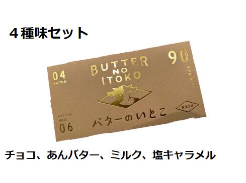 ワッフル バターのいとこ　4種味セット　ミルク味・あんバター味・チョコ味・塩キャラメル味　　各3枚入り　焼き菓子　洋菓子　お中元　ギフト