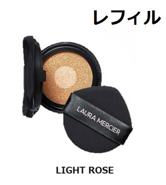 【レフィル】ローラ メルシエ 　LIGHT ROSE　フローレス　ルミエール　ラディアンス　パーフェクティング　トーンアップ　クッション　レフィル　　【送料無料】【ネコポス便】LAURA MERCIER　ライトローズ