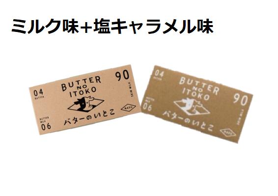 ワッフル バターのいとこ　ミルク味+塩キャラメル味　3枚入り　焼き菓子　洋菓子　お中元　ギフト