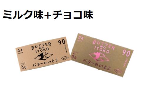 バターのいとこ　ミルク味+チョコ味　3枚入り　焼き菓子　洋菓子　お中元　ギフト