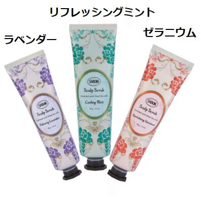 SABON サボン 選べる3種香り ヘッドスクラブ リフレッシングミント ラベンダー ゼラニウム 90g 【ネコポス便】