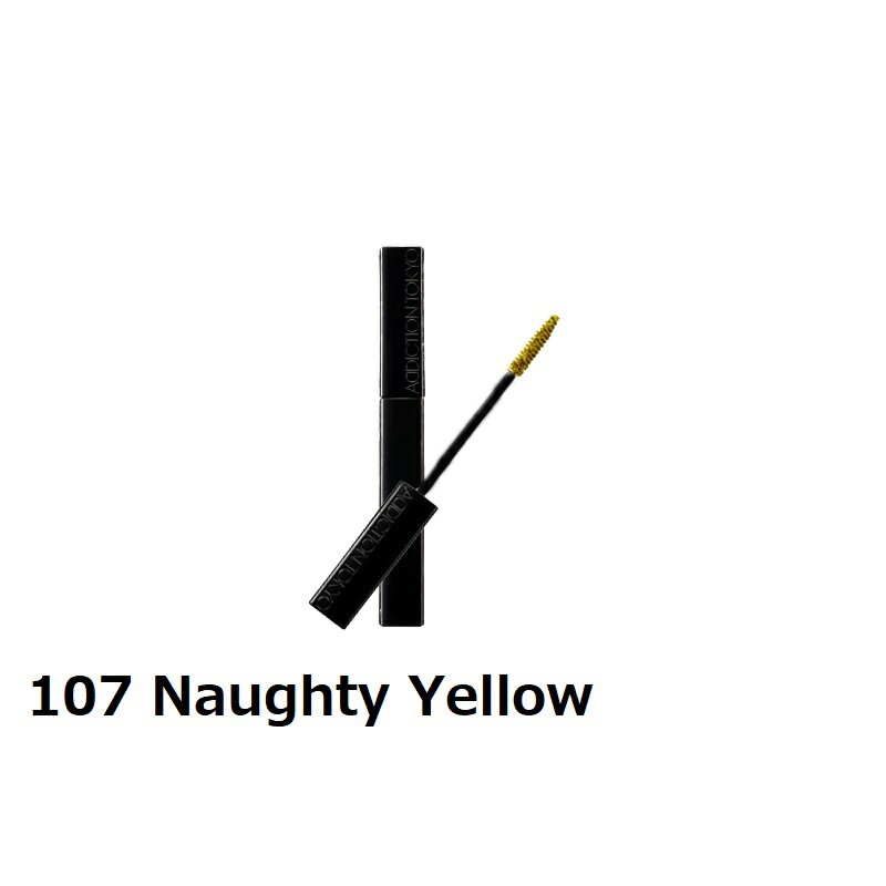 アディクション　107　Naughty Yellow　ザ マスカラ カラーニュアンス WP