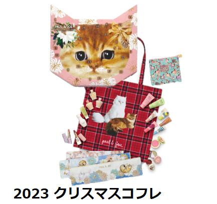 【予約販売】ポールアンドジョー　メイクアップ コレクション 2023　11月1日より順次発送　【送料無料】クリスマスコフレ　アドベントカレンダー