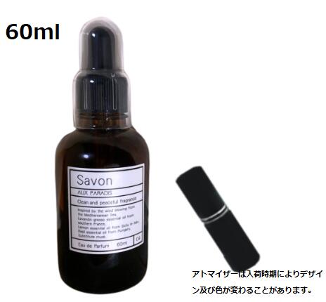 【正規箱付き】香水 60ml サボン オゥパラディ AUX PARADIS 香水 フレグランス オードパルファム パルファム EDP SABON 【送料無料】（詰替え用）アトマイザー1個付き