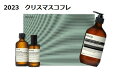 イソップ アロマグッズ イソップ　AESOP　ハートフル ハーモニーズ　11月1日より順次発送　クリスマスコフレ2023　（ポスト プー ドロップス・レバレンス ハンドウォッシュ・イストロス アロマティック ルームスプレー）