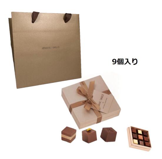 アルマーニ ドルチ チョコレート ARMANI DOLCI(アルマーニ ドルチ) プラリネ ボックス　9個入り　アルマーニドルチ チョコレート プラリネ 【ショッパー付き】【夏季冷蔵便】父の日　プレゼント　バレンタイン　クリスマス　誕生日　お中元　ホワイトデー