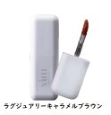 ヴィム　ビューティー 　マットティントリップ　ラグジュアリーキャラメルブラウン　　Vim　BEAUTY