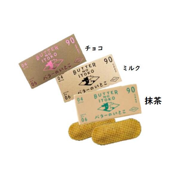 バターのいとこ　3種セット　ミルク味　抹茶味（NEW）　チョコ味　3枚入り　焼き菓子　洋菓子　【送料無料】母の日　…