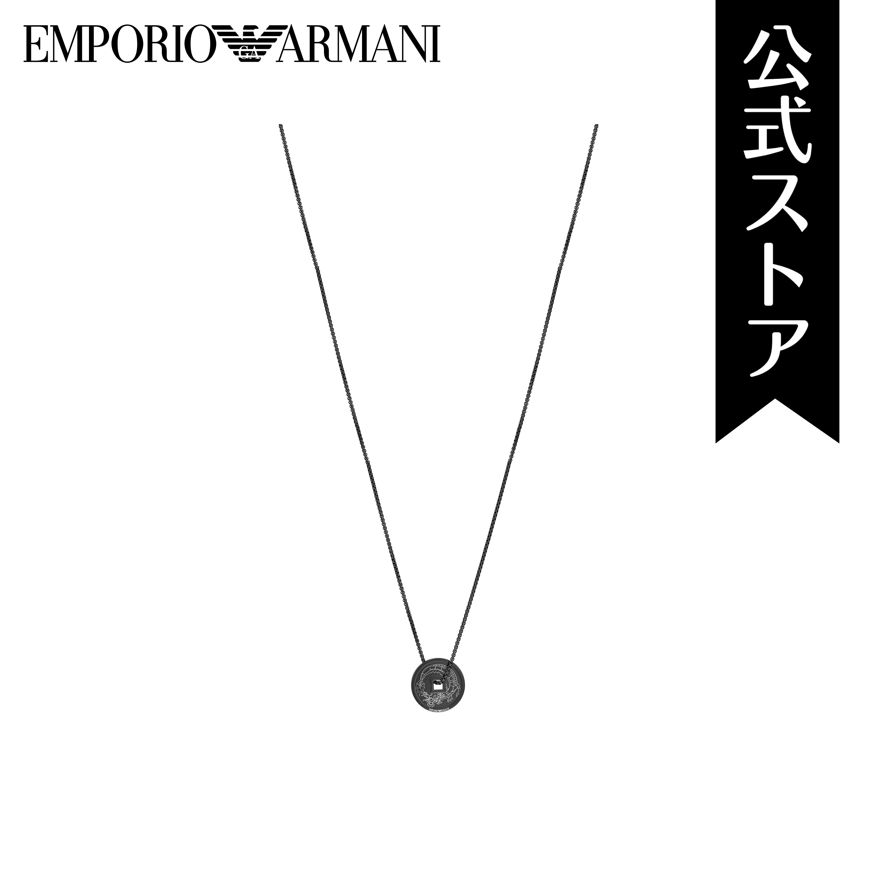 アルマーニ エンポリオ・アルマーニ アクセサリー ネックレス KEY BASICS メンズ EGS3045001 ステンレススチール ブラック 2023 冬 EMPORIO ARMANI 公式