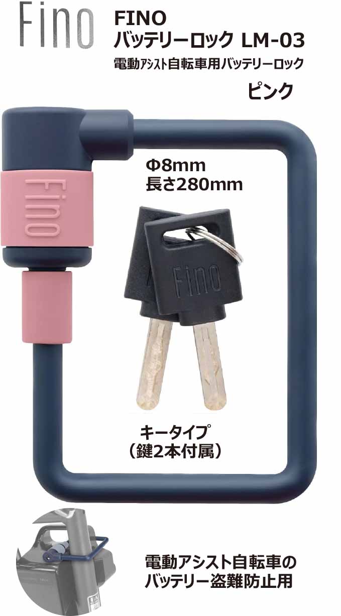 FINO フィーノ 電動アシスト自転車 バッテリー専用ロック LM-03 バッテリー盗難予防 バッテリーロック ピンク