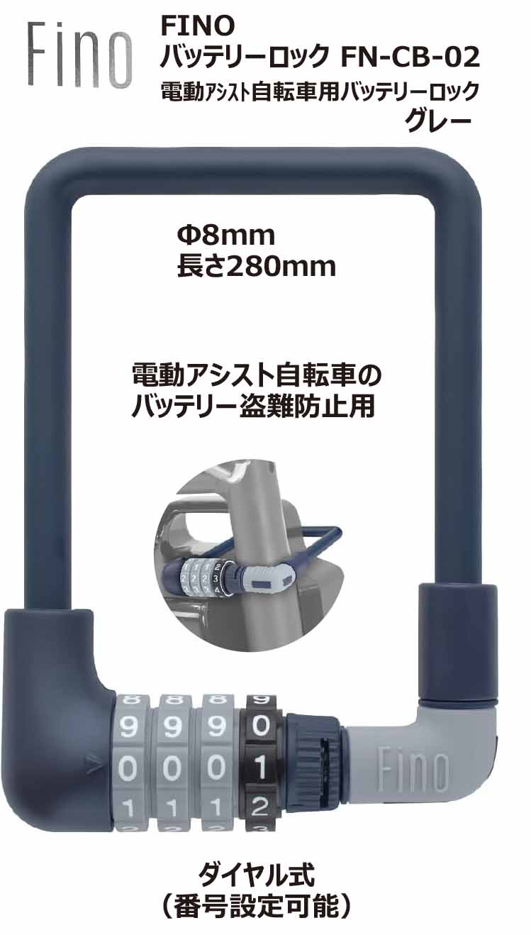 FINO フィーノ 電動アシスト自転車 バッテリー専用ロック FN-CB-02 ダイヤルタイプ バッテリー盗難予防 バッテリーロック グレー