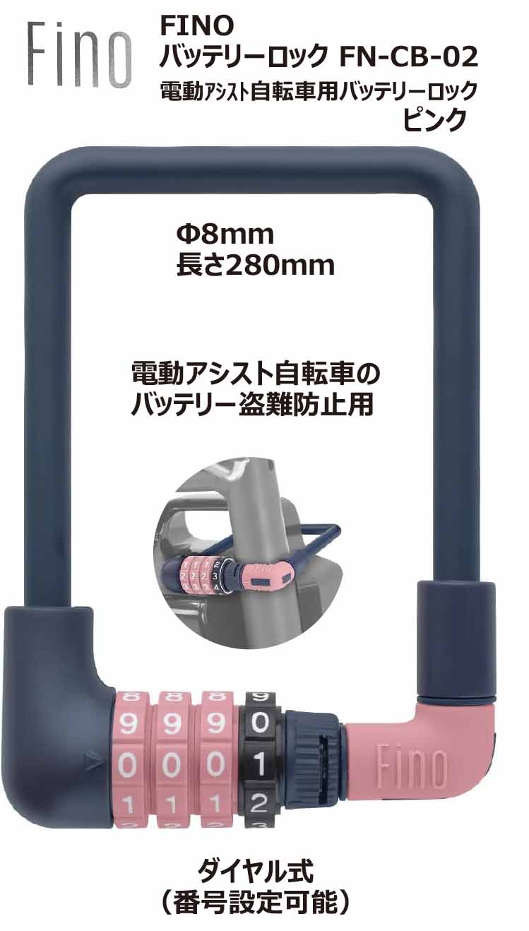 FINO フィーノ 電動アシスト自転車 バッテリー専用ロック FN-CB-02 ダイヤルタイプ バッテリー盗難予防 バッテリーロック ピンク
