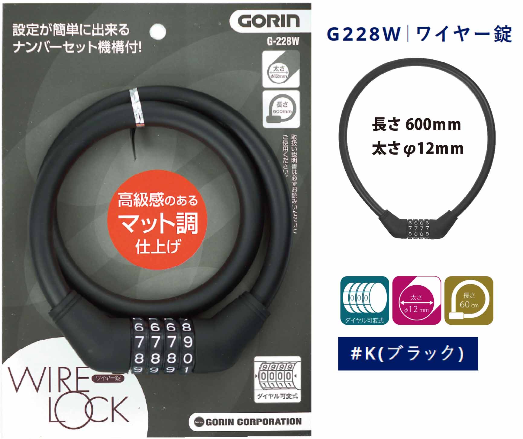 商品情報サイズ/寸法ワイヤー太さ：約12mmワイヤー長さ： 約60cmその他商品説明※盗難防止を保証する製品ではありません。注意モニター発色の具合により色合いが異なる場合がございます。ゴリン ダイヤル可変式ワイヤー錠 WIRE LOCK GORIN (φ12×600mm) G228W 番号変更可 可変式 ワイヤーロック ダイヤル式 60cm ブラック ダイヤルを好きな番号にセットできる可変式ワイヤー錠。 本体とワイヤーをマット調にした高級感のあるワイヤー錠です。 10