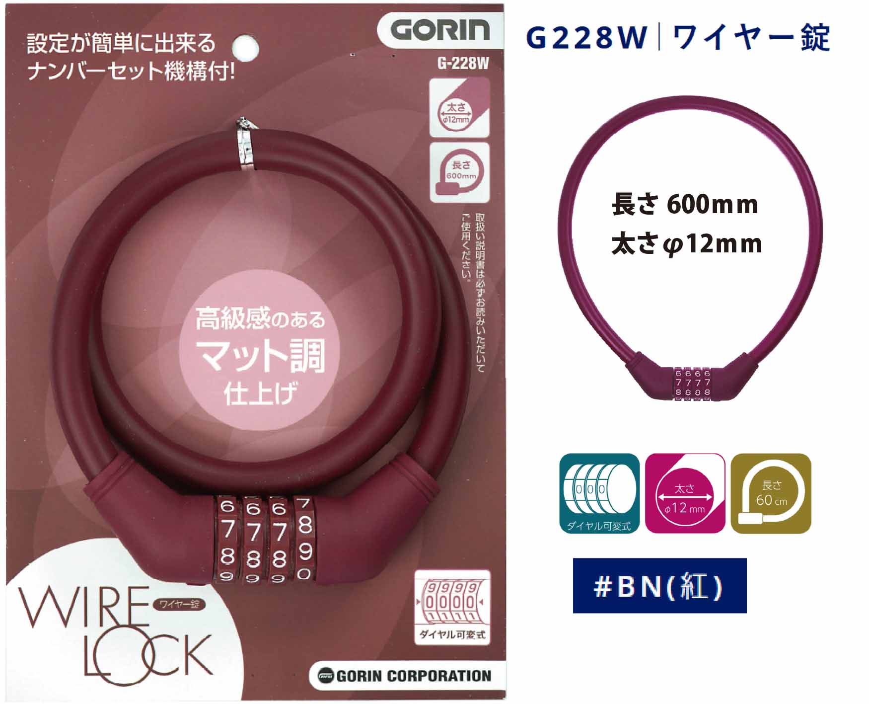 商品情報サイズ/寸法ワイヤー太さ：約12mmワイヤー長さ： 約60cmその他商品説明※盗難防止を保証する製品ではありません。注意モニター発色の具合により色合いが異なる場合がございます。ゴリン ダイヤル可変式ワイヤー錠 WIRE LOCK GORIN (φ12×600mm) G228W 番号変更可 可変式 ワイヤーロック ダイヤル式 60cm 紅 ダイヤルを好きな番号にセットできる可変式ワイヤー錠。 本体とワイヤーをマット調にした高級感のあるワイヤー錠です。 10