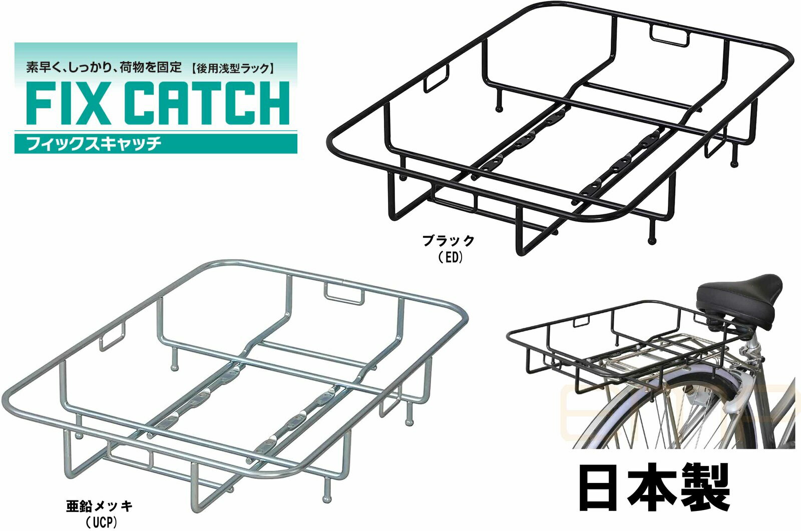 デリバリーバック クーラーボックス などに最適！フィックスキャッチ 後用浅型ラック 昭和インダストリーズ ブラック 亜鉛メッキ（ CPシルバー ） カゴキャッチ マイバスケット 通学カバン などにも！