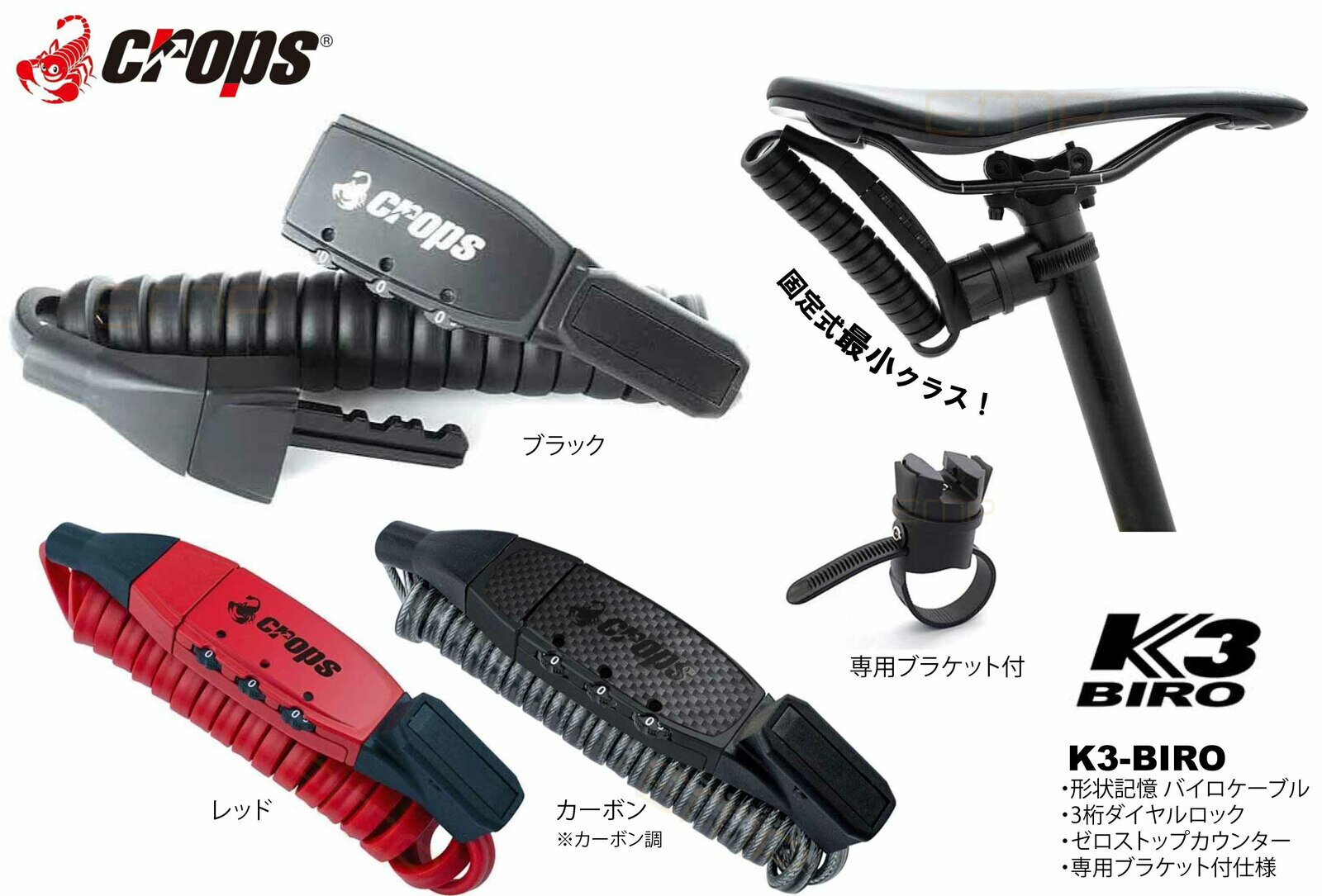 crops クロップス K3-BIROスマート収納 軽量 ブラケット付シートポスト 取付け 暗証番号 番号設定 ダイヤル キーレス キー不要 鍵 カギ かぎ ワイヤーロック コイル ワイヤー ダイヤルロック ロック K3 バイロ K3-BR120B 自転車用 3桁 バイロケーブル