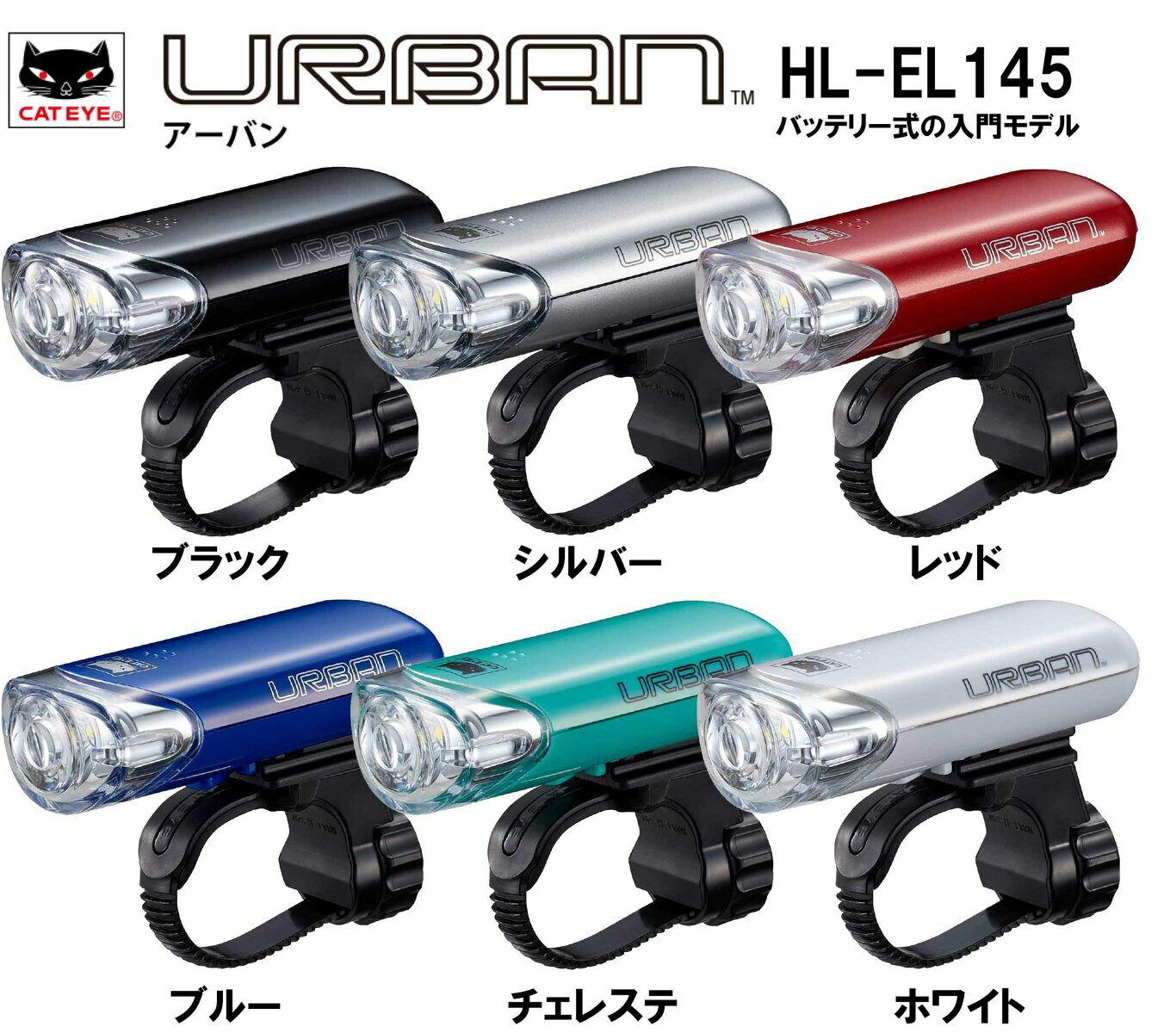【CATEYE/キャットアイ】1LEDヘッドライト【HL-EL145】自転車用 LEDライト 理想的な配光を実現 HL-EL145 URBAN EL-140 後継 ライト LED ヘッドライト ハンドル ライト 電池式