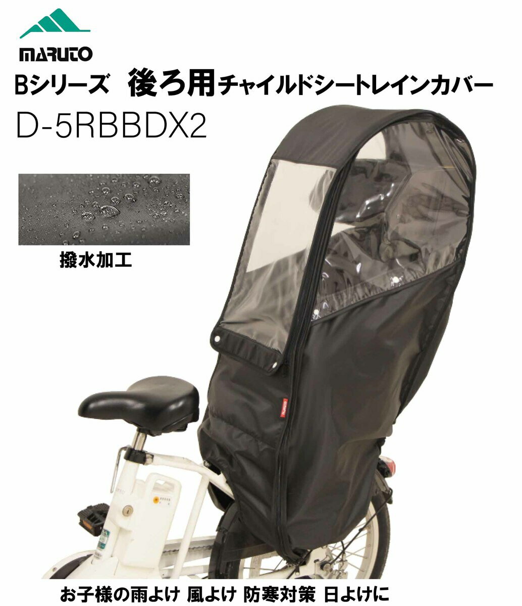 大久保製作所 MARUTO 自転車 子供乗せ チャイルドシート レインカバー 後ろ用 D-5RBBDX2 マルト 後ろ乗せ 日よけ 雨よけ 寒さ 暑さ パナソニック ギュットクルーム グランディア ビッケポーラー 撥水 自転車 子供用 後ろ乗せシート ブラック 黒