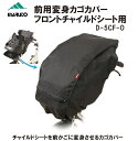 MARUTO 自転車 変身カゴカバー フロントチャイルドシート用 D-5CF-O ブラック チャイルドシート 前カゴ 変身 カゴカバー カゴ カバー かごカバー...