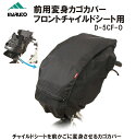 MARUTO 自転車 変身カゴカバー フロントチャイルドシート用 D-5CF-O ブラック チャイルドシート 前カゴ 変身 カゴカバー カゴ カバー かごカバー かご カバー 大久保製作所 子供乗せ用カバー