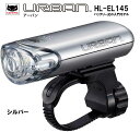 【CATEYE/キャットアイ】1LEDヘッドライト【HL-EL145】自転車用 LEDライト 理想的な配光を実現 HL-EL145 URBAN EL-140 後継 ライト LED ヘッドライト ハンドル ライト 電池式 シルバー