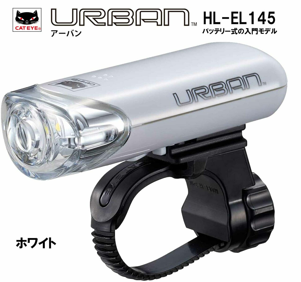 【CATEYE/キャットアイ】1LEDヘッドライト【HL-EL145】自転車用 LEDライト 理想的な配光を実現 HL-EL145 URBAN EL-140 後継 ライト LED ヘッドライト ハンドル ライト 電池式 ホワイト 白