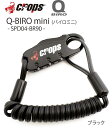 crops クロップス Q-BIRO mini バイロミニ SPD04-BR90 形状記憶 バイロケーブル 3桁ダイヤルロック 【2mmx2（ダブルワイヤー）x900mm】 バッテリーロック 盗難防止 コイル ワイヤー キーレス キー不要 暗証番号 番号設定 ダイヤル バッテリーロック ブラック 黒