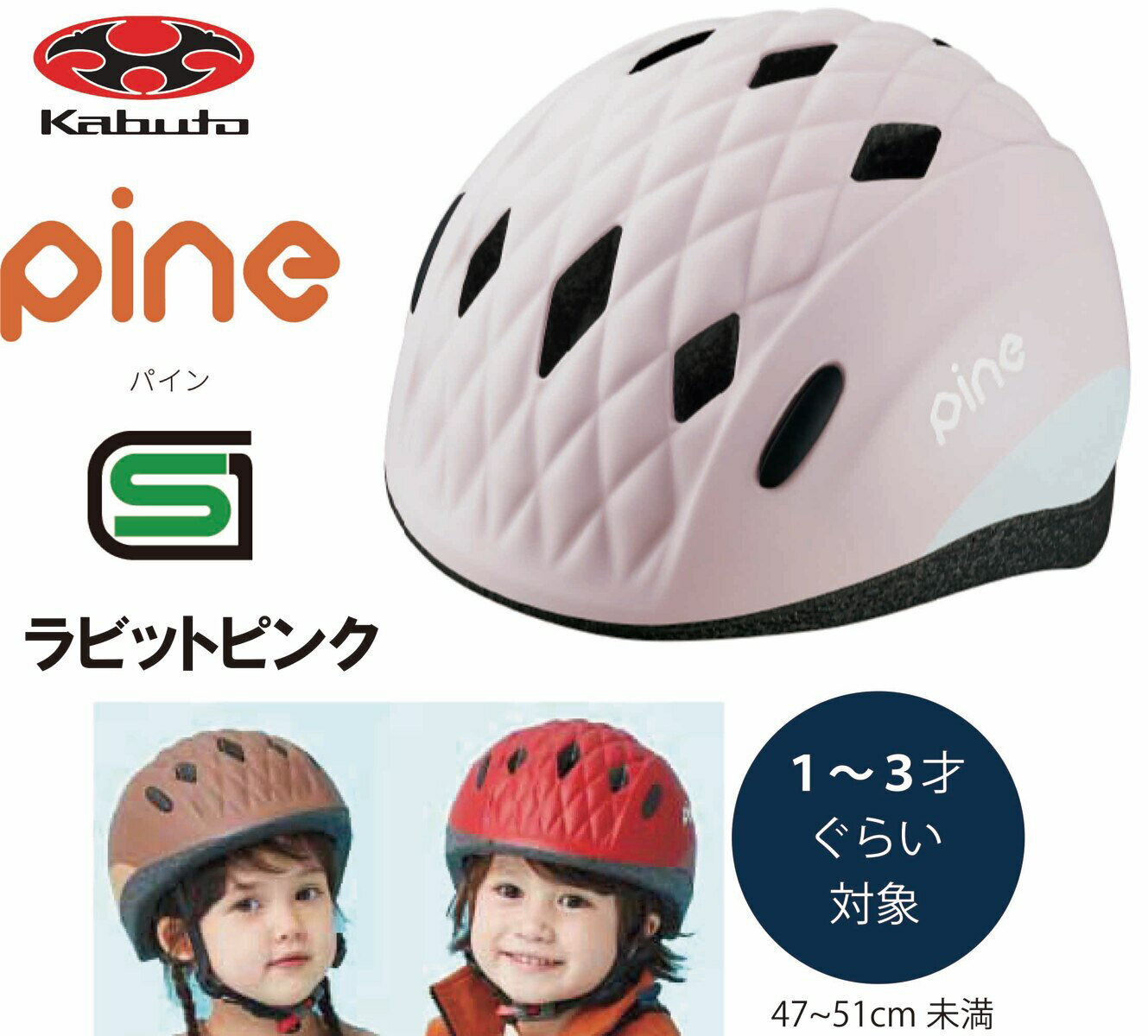 自転車 ヘルメット 子供 OGK KABUTO オージーケー カブト PINE パイン 子供用 幼児 児童 幼稚園 キッズ ヘルメット 子供用ヘルメット 自転車ヘルメット 幼児用ヘルメット SG規格 1歳 2歳 3歳 ラビットピンク ピンク