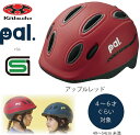 自転車 ヘルメット 子供 OGK KABUTO オージーケー カブト PAL パル 子供用 幼児 児童 幼稚園 小学生 キッズ ヘルメット 子供用ヘルメット 自転車ヘルメット 幼児用ヘルメット SG規格 4歳 5歳 6歳 アップルレッド レッド 赤