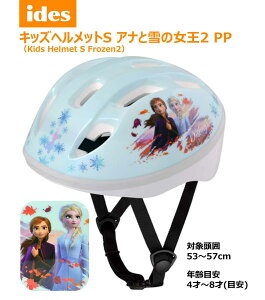 キッズ ヘルメット S アナと雪の女王2 PP アナ雪 子供用 幼児 ディズニー 子供乗せ チャイルドシート SG 基準
