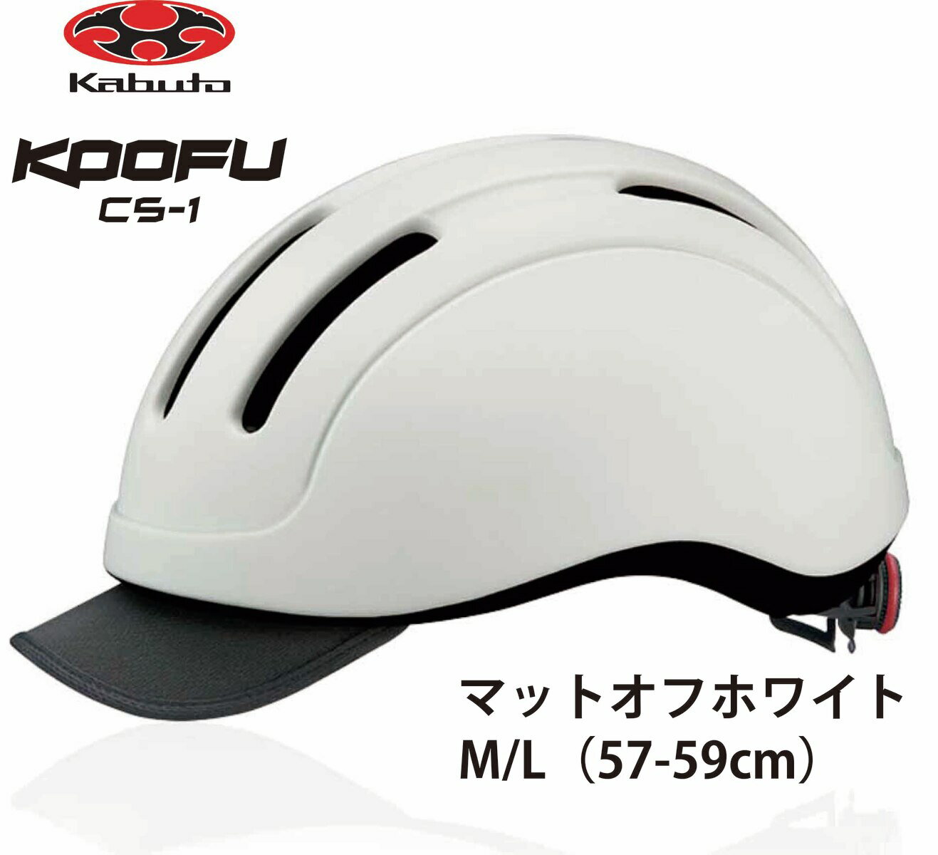 OGK KABUTO オージーケー カブト CS-1 シーエス1 フロントバイザー付 インナーパッド装備 大人用サイクルヘルメット 自転車用ヘルメット M / L サイズ 57~59cm マットオフホワイト