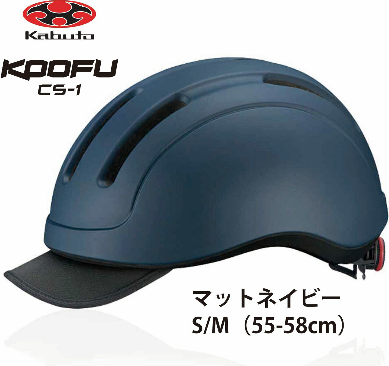 OGK KABUTO オージーケー カブト CS-1 シーエス1 フロントバイザー付 インナーパッド装備 大人用サイクルヘルメット 自転車用ヘルメット S / M サイズ 55~58cm マットネイビー