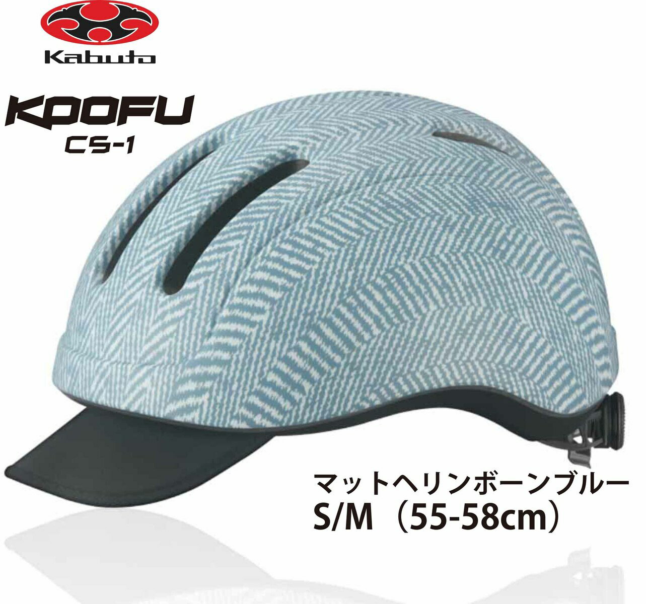 OGK KABUTO オージーケー カブト CS-1 シーエス1 フロントバイザー付 インナーパッド装備 大人用サイクルヘルメット 自転車用ヘルメット S / M サイズ 55~58cm マットヘリンボーンブルーのサムネイル