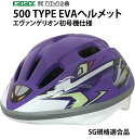 カナック企画 新幹線ヘルメット SG規格合格品 自転車 子供 500 TYPE EVA 子供用ヘルメット エヴァンゲリオン仕様 SG規格適合品 500 TYPE EVA 子供用ヘルメット エヴァンゲリオン 初号機仕様