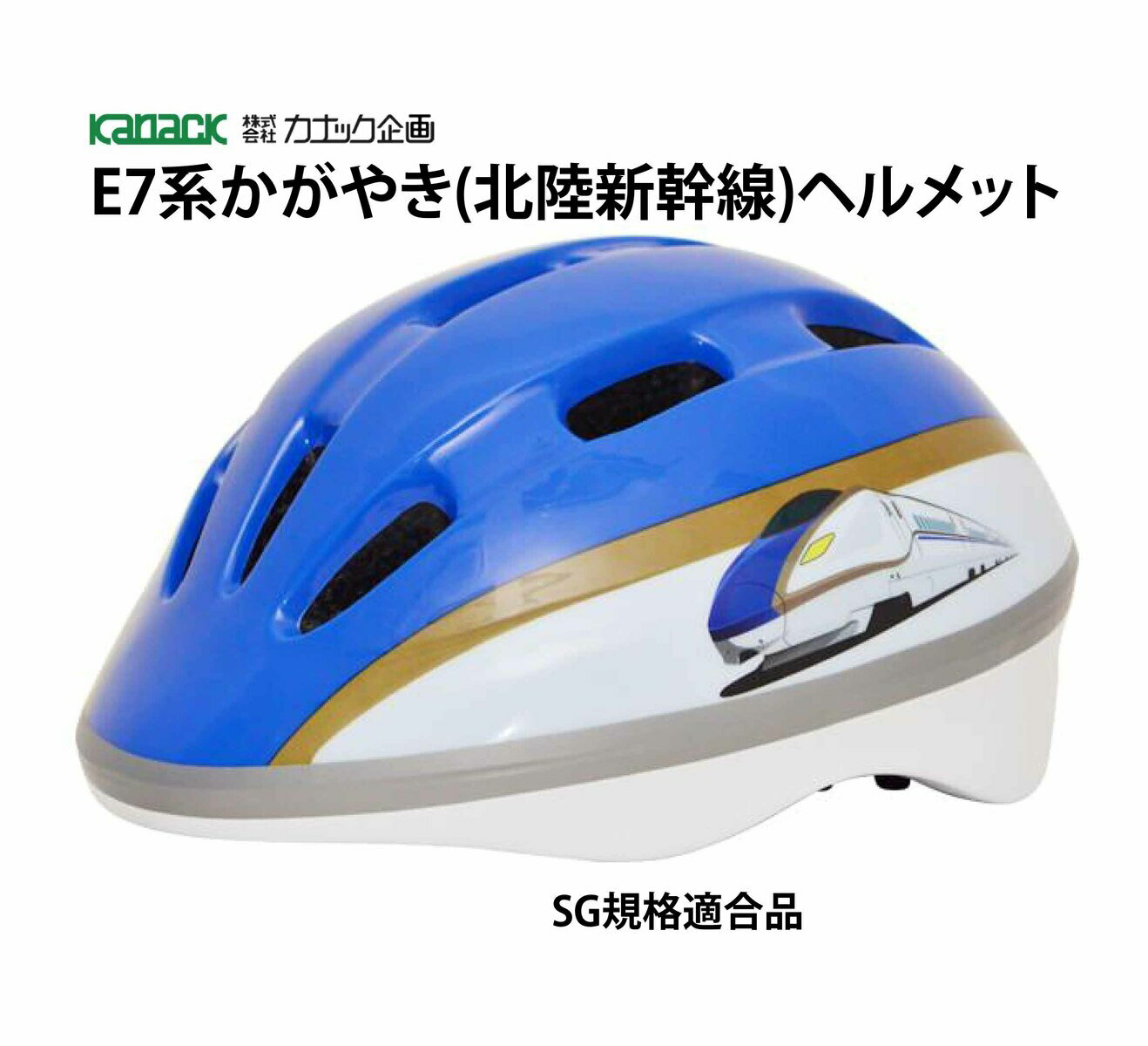 カナック企画 新幹線ヘルメット SG規格合格品 自転車 子供 子供用ヘルメット SG規格適合品 子供用ヘルメット E7系かがやき 北陸新幹線のサムネイル