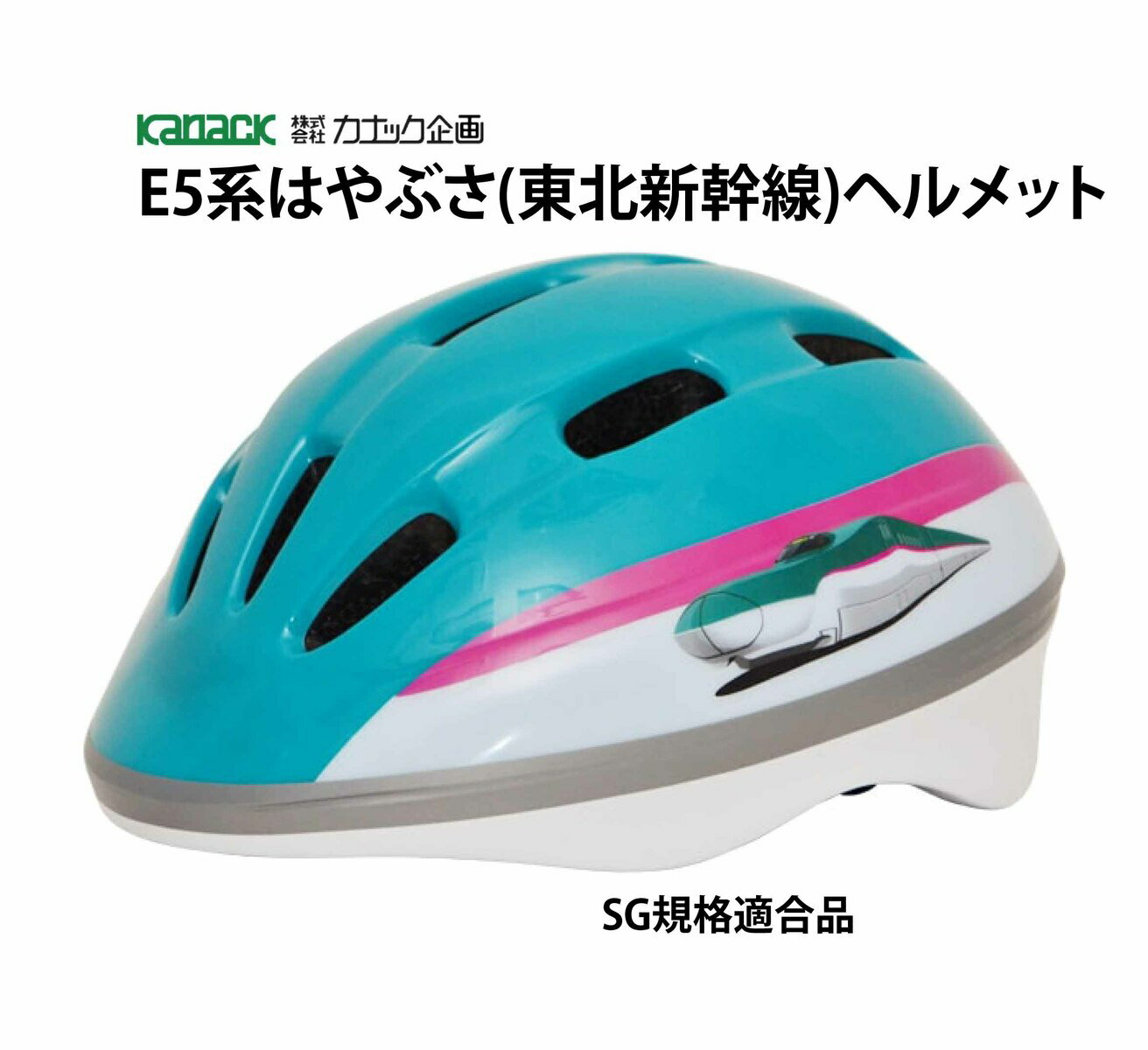 カナック企画 新幹線ヘルメット SG規格合格品 自転車 子供 子供用ヘルメット E5系はやぶさ 東北新幹線
