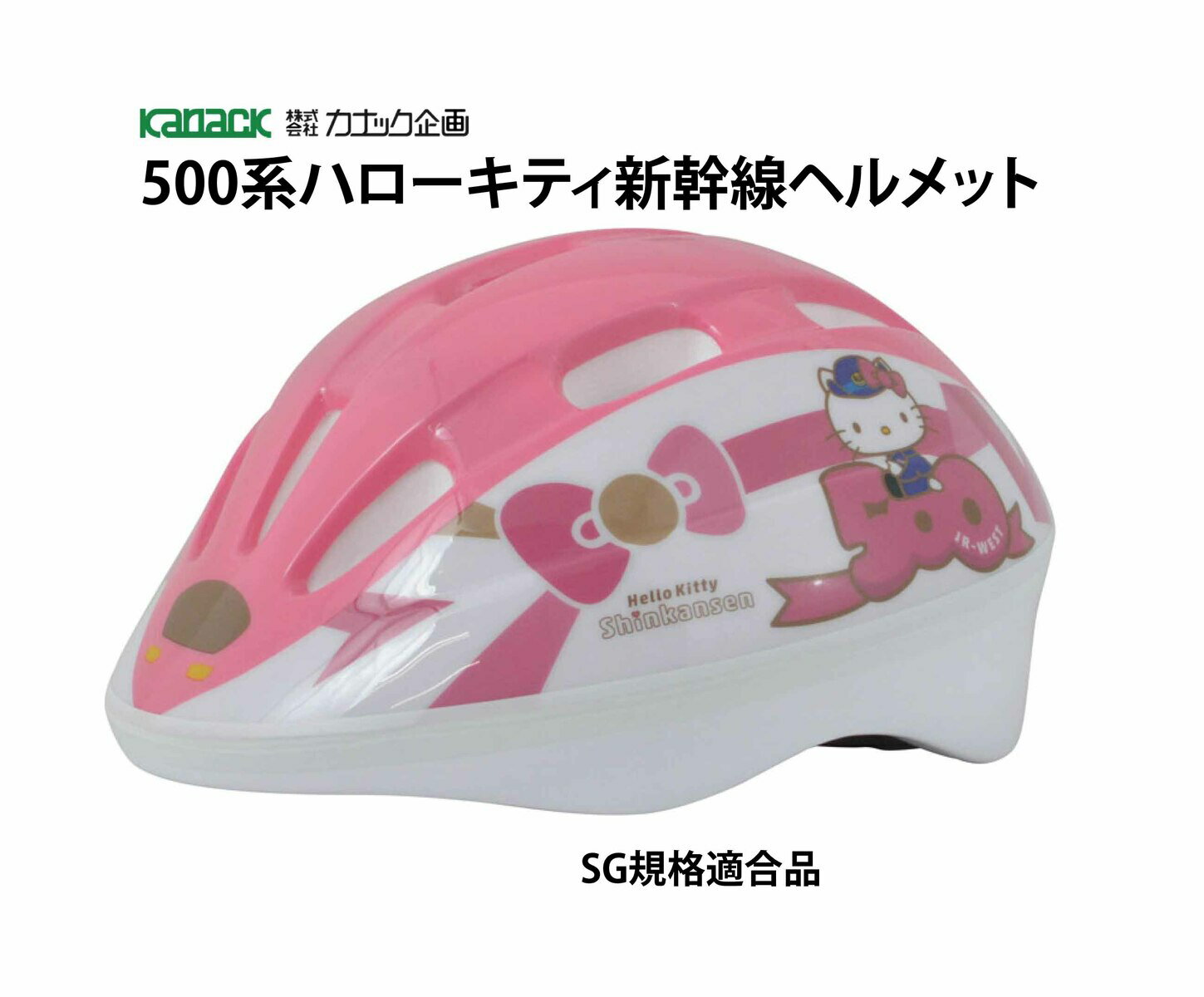 カナック企画 新幹線ヘルメット SG規格合格品 自転車 子供 子供用ヘルメット 500系ハローキティ 新幹線ヘルメット