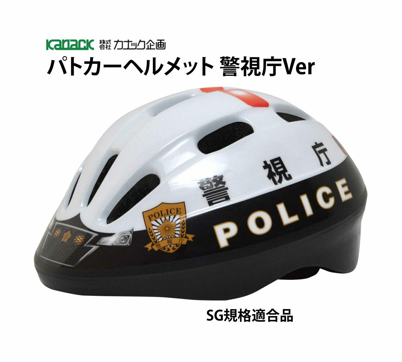 カナック企画 ヘルメット SG規格合格品 自転車 子供 子供用ヘルメット パトカー 警察 パトカーヘルメット 警視庁Ver