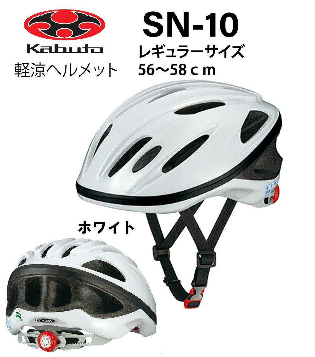 オージーケー カブト OGK KABUTO SN-10 スクールヘルメット　 通学用ヘルメット 56〜58cm テープ無し SG安全規格合格 子供用ヘルメット 自転車用キッズヘルメット 女の子用 男の子用 中学生 高校生 ホワイト