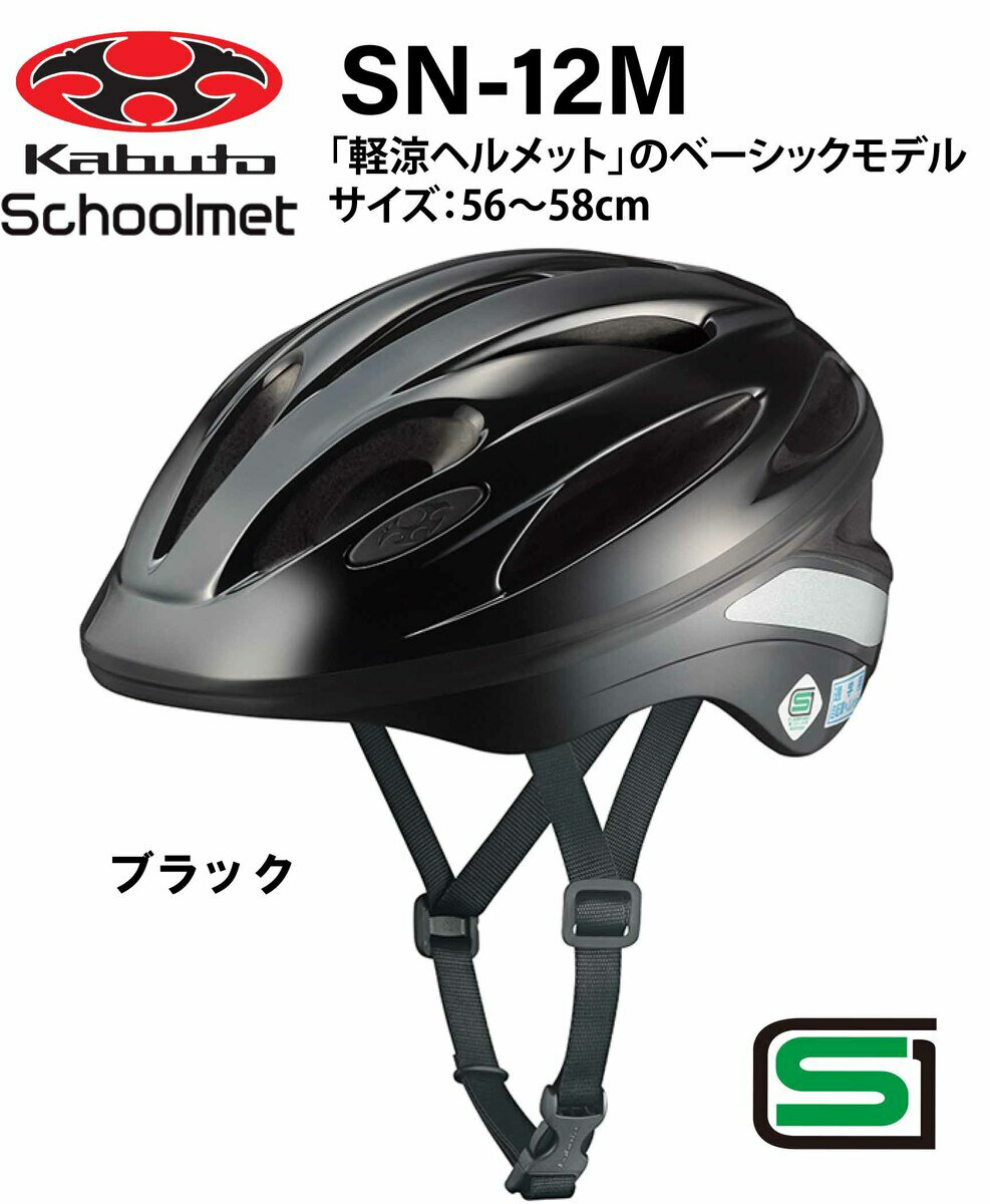 オージーケー カブト OGK KABUTO SN-12M スクールヘルメット　 通学用ヘルメット 56〜58cm テープ無し SG安全規格合格 子供用ヘルメット 自転車用キッズヘルメット 自転車 ヘルメット 通学用ヘルメット 女の子用 男の子用 中学生 高校生 Mサイズ ブラック