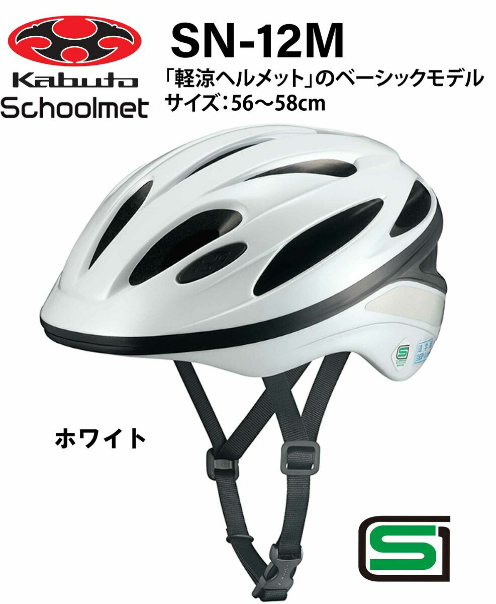 オージーケー カブト OGK KABUTO SN-12M スクールヘルメット　 通学用ヘルメット 56〜58cm テープ無し SG安全規格合格 子供用ヘルメット 自転車用キッズヘルメット 自転車 ヘルメット 通学用ヘルメット 女の子用 男の子用 中学生 高校生 Mサイズ ホワイト